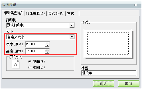 用友t1商貿(mào)寶批發(fā)零售普及版12.6如何自定義打印紙張大小？