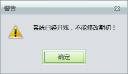 用友t1工貿(mào)寶11.5修改期初庫存時提示“系統(tǒng)已經(jīng)開帳，不能修改期初”是怎么回事？