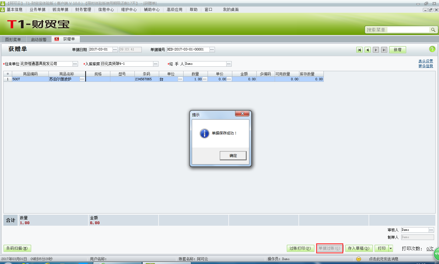 用友t1財(cái)貿(mào)寶10.0供應(yīng)商贈(zèng)送的商品如何入庫(kù)？