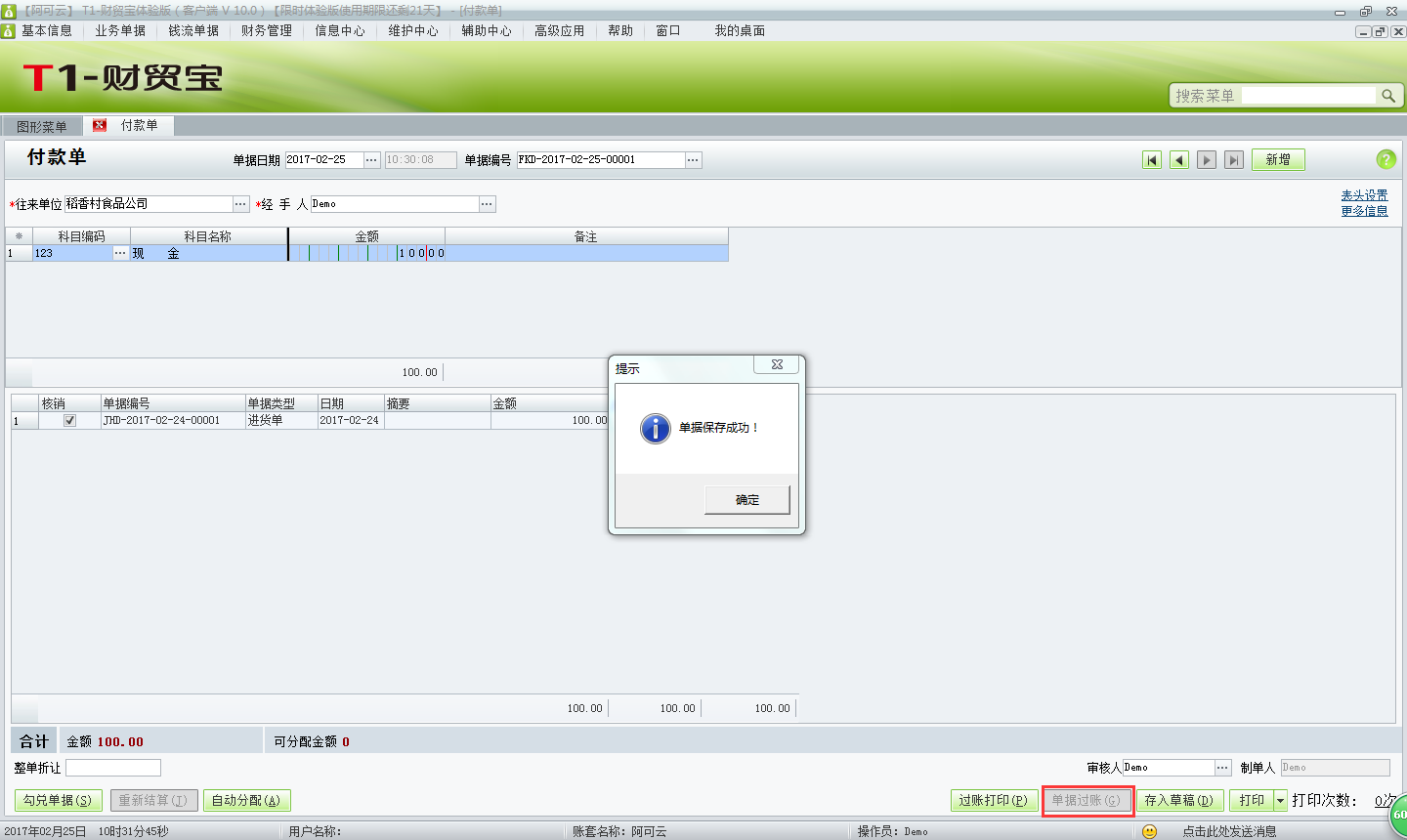 用友t1財(cái)貿(mào)寶10.0如何填寫(xiě)付款單？