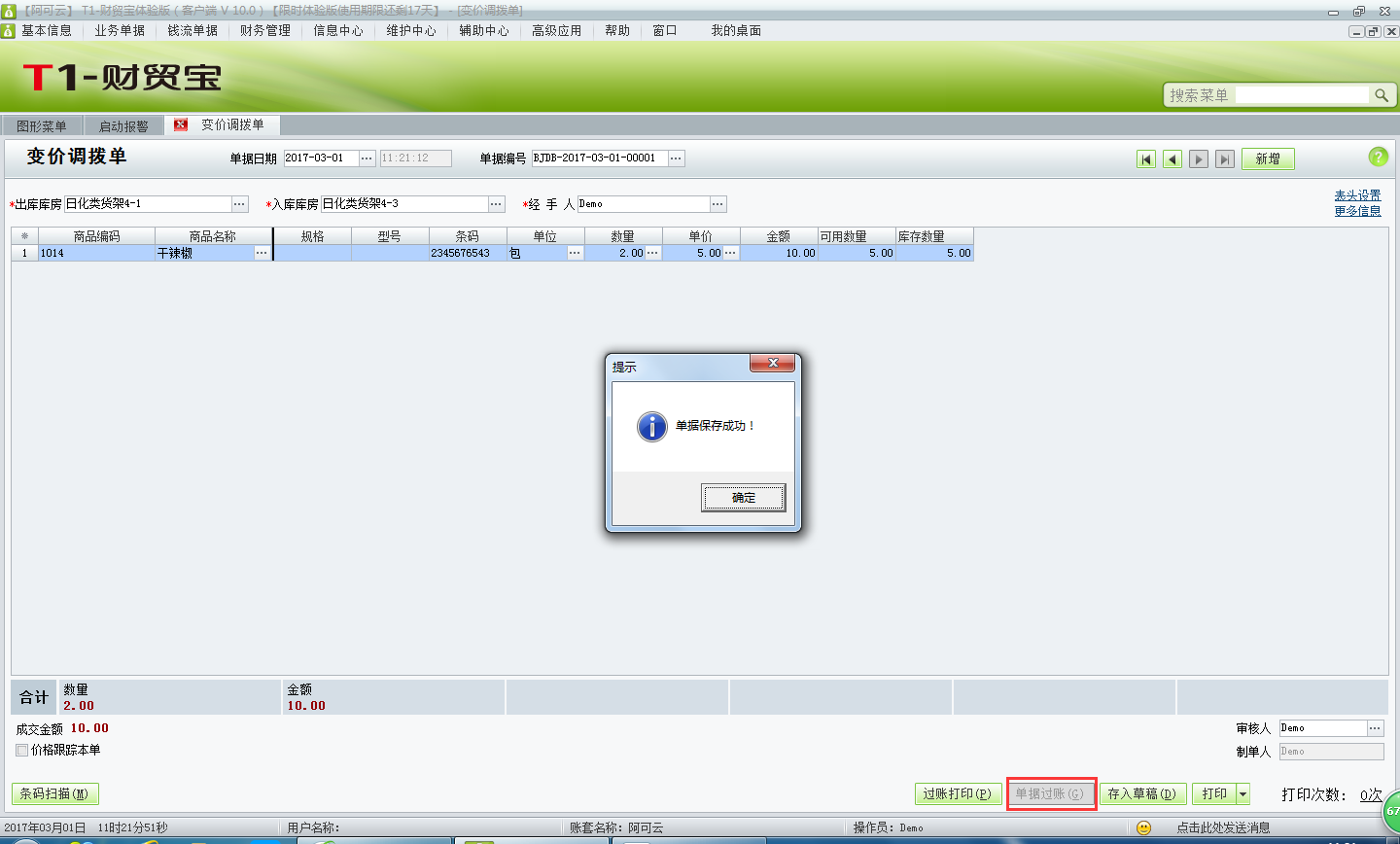 用友t1財(cái)貿(mào)寶10.0的變價(jià)調(diào)撥單如何填寫(xiě)？