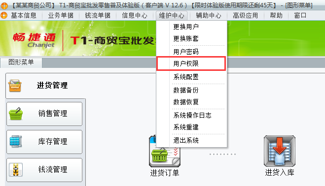 用友t1商貿(mào)寶批發(fā)零售普及版12.6如何增加用戶權(quán)限組？