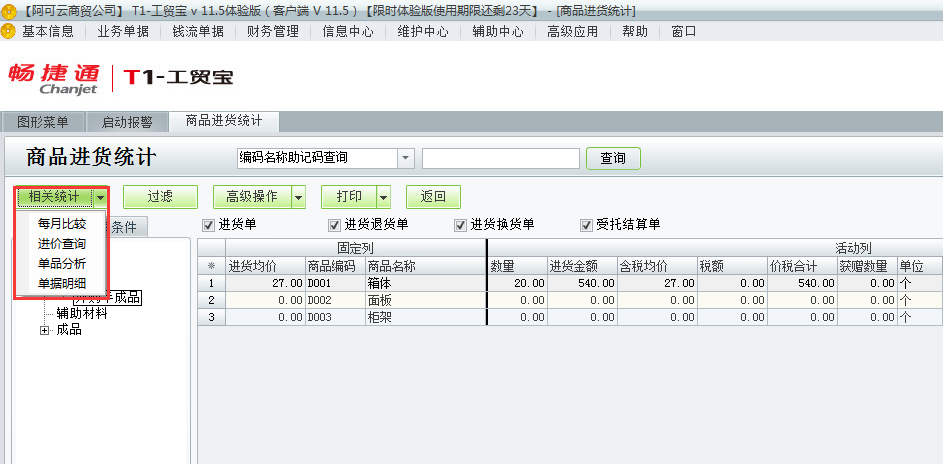 進(jìn)貨統(tǒng)計4.png