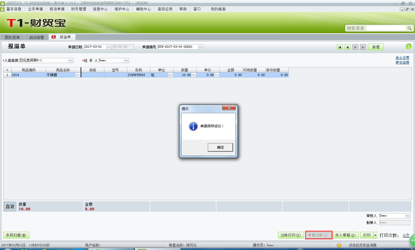 用友t1財(cái)貿(mào)寶10.0報(bào)溢單有什么作用？