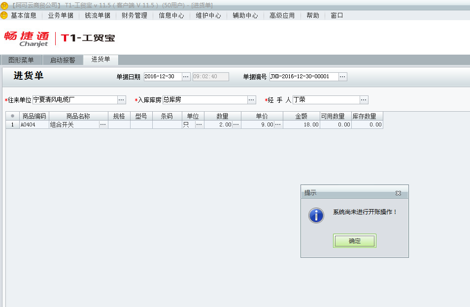 用友t1工貿(mào)寶11.5填寫單據(jù)時提示“系統(tǒng)尚未進行開帳操作”是該如何處理？