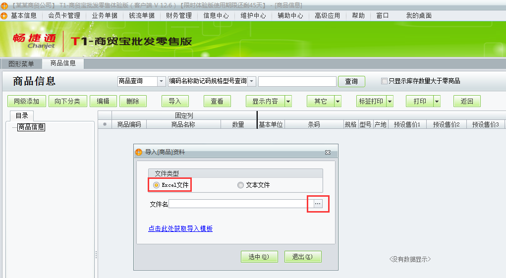 用友t1商貿(mào)寶批發(fā)零售版12.6新建帳套如何導(dǎo)入商品信息？