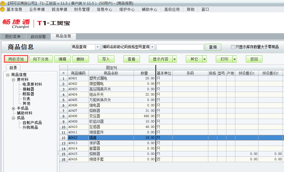 用友t1工貿(mào)寶11.5如何增加商品檔案？
