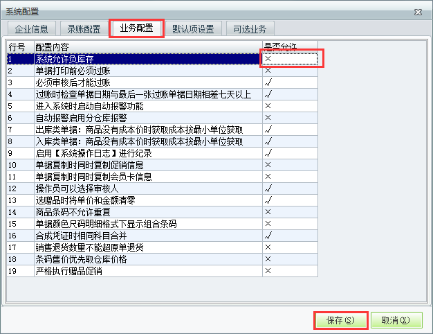 用友t1商貿(mào)寶服裝鞋帽版11.5如何設(shè)置不允許負(fù)庫(kù)存？