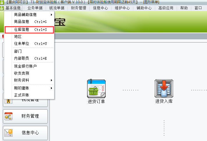 用友t1財(cái)貿(mào)寶10.0如何增加倉(cāng)庫(kù)信息？