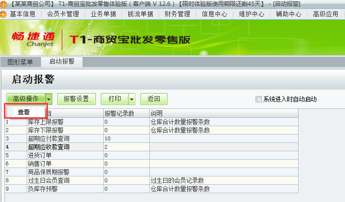 查看警報(bào)3.png