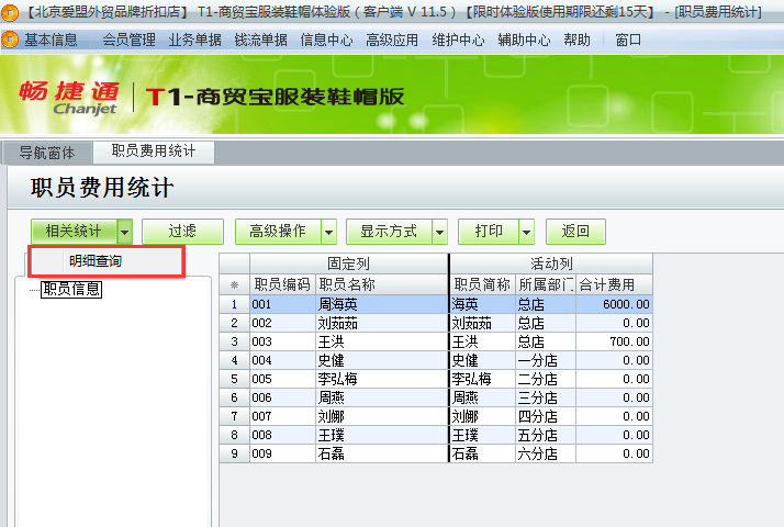 用友t1商貿(mào)寶服裝鞋帽版11.5如何查詢費(fèi)用統(tǒng)計(jì)？