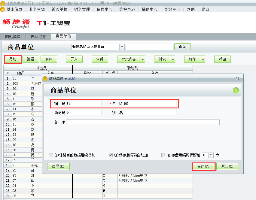 用友t1工貿(mào)寶11.5如何添加商品單位？