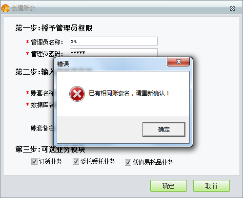 用友t1商貿(mào)寶服裝鞋帽版11.5創(chuàng)建帳套時(shí)提示“已有相同帳套名，請重新輸入”是怎么回事？