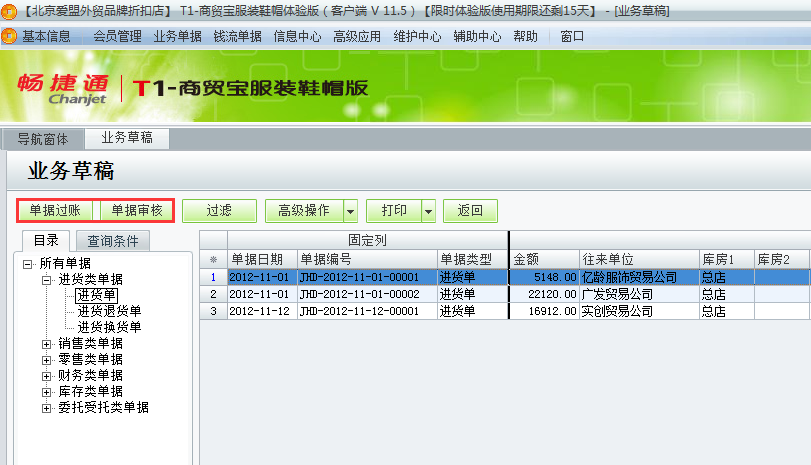 用友t1商貿(mào)寶服裝鞋帽版11.5如何審核之前存入的業(yè)務(wù)草稿？