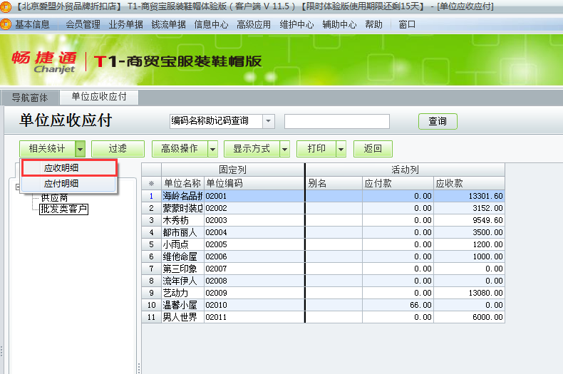 用友t1商貿(mào)寶服裝鞋帽版11.5如何查詢(xún)往來(lái)單位的應(yīng)收應(yīng)付款？