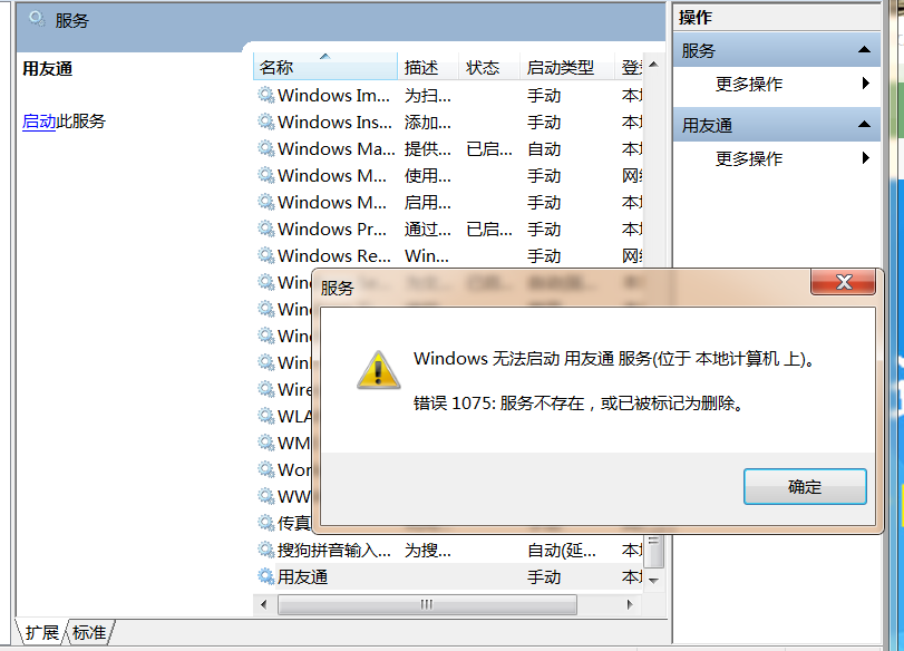 打開用友通服務時提示‘無法啟動用友同服務，服務不存在，或已被標記為刪除’是怎么回事？
