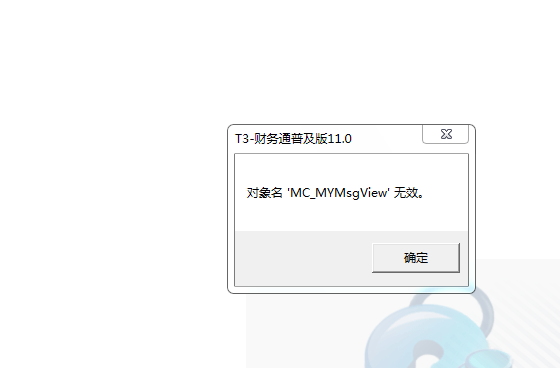 用友t3登錄軟件提示‘對象名MC_MYMsView無效’是什么問題？