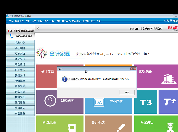 用友t3打開(kāi)出納管理時(shí)提示‘系統(tǒng)庫(kù)連接異常，請(qǐng)重新打開(kāi)軟件，如還有疑問(wèn)請(qǐng)聯(lián)系支持人員’的解決方法。