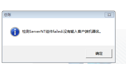 用友t3登錄軟件提示‘檢測(cè)serverNT組建：沒(méi)有輸入客戶端機(jī)器名字’點(diǎn)擊確認(rèn)之后軟件關(guān)閉，是怎么回事？
