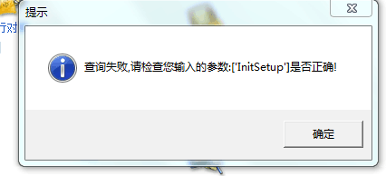 用友t3登錄出納管理提示“查詢失敗，請檢查你輸入的參數(shù)lnitsetup 是否正確”該如何處理？