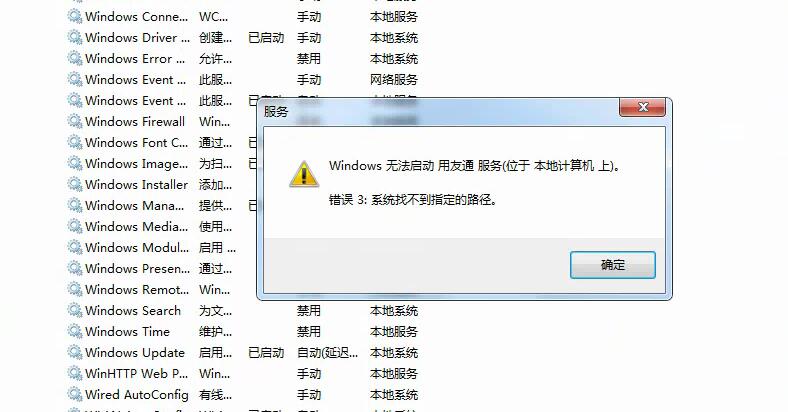 用友t3無(wú)法啟動(dòng)用友通服務(wù) 系統(tǒng)找不到指定路勁的處理方式。