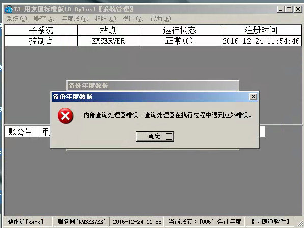 用友t3標(biāo)準(zhǔn)版年結(jié)存時(shí)出現(xiàn)‘內(nèi)部查詢處理器錯(cuò)誤：查詢處理器在執(zhí)行過(guò)程中遇到以外錯(cuò)誤’處理方法。