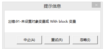 用友t3出現(xiàn)提示信息‘出錯(cuò)91 未設(shè)置對(duì)象變量或 with block’如何處理？