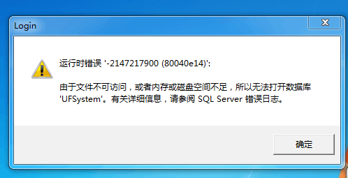 用友t3登錄軟件時提示‘運行時錯誤，由于文件無法訪問或內(nèi)存空間不足，所以無法打開數(shù)據(jù)庫ufsystem’的處理方法。