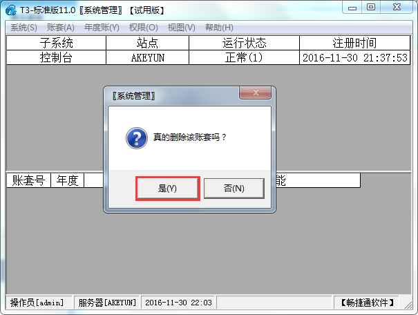 用友T3標準版11.0如何刪除賬套？