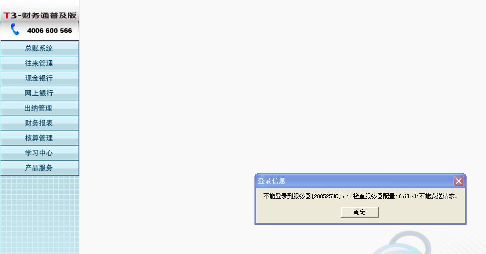 用友t3打開財務報表模塊時提示‘不能登錄到服務器，請檢查服務器配置，請求不能發(fā)送’如何處理？