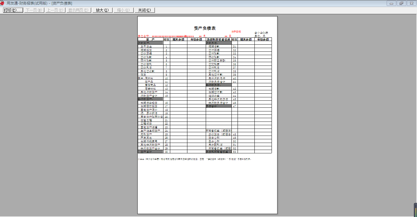 用友T3標(biāo)準(zhǔn)版如何設(shè)置資產(chǎn)負(fù)債表打印為一頁