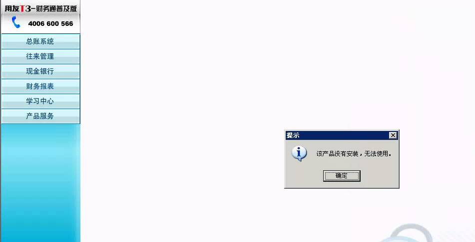 用友t3登錄軟件提示‘該產(chǎn)品沒有安裝，無法使用’是怎么回事？