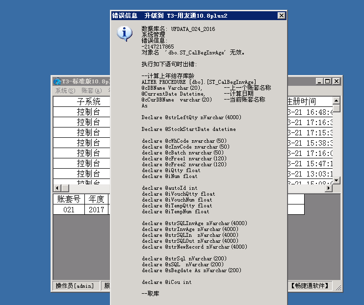 用友t3普及版數(shù)據(jù)升級(jí)標(biāo)準(zhǔn)版提示“錯(cuò)誤信息 -2147217855 對(duì)象名ST_CalBegInvAge無(wú)效”處理方法。