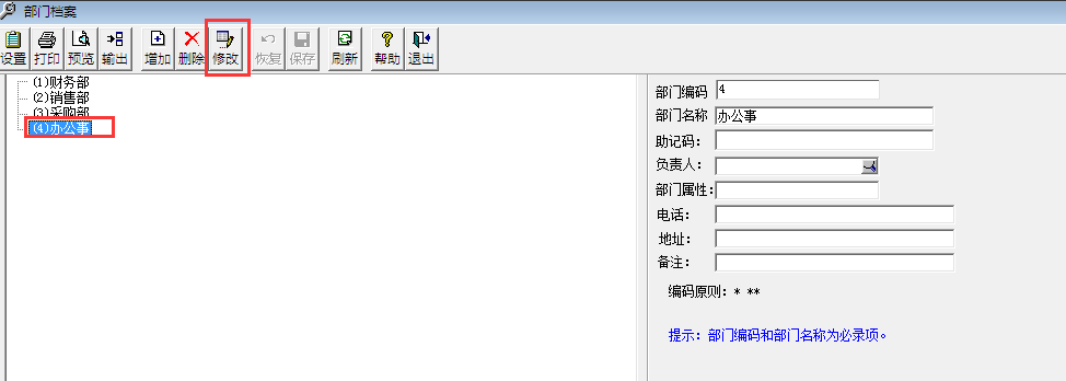 用友T3標(biāo)準(zhǔn)版11.0怎樣修改部門(mén)檔案