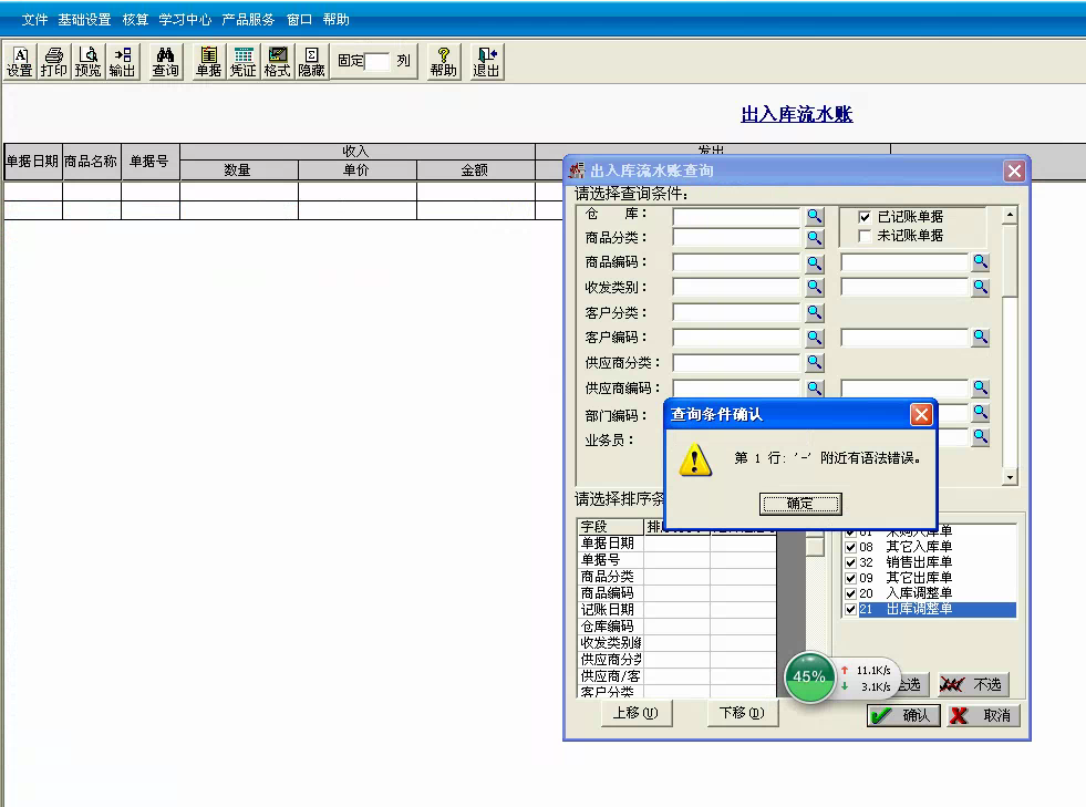用友t3標(biāo)準(zhǔn)版查詢出入庫(kù)流水帳時(shí)提示‘第一行 — 附近有語(yǔ)法錯(cuò)誤?！幚矸椒?。