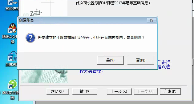 用友t3建立新帳套提示‘將要建立的年度數(shù)據(jù)庫(kù)已經(jīng)存在，但不再系統(tǒng)控制內(nèi)，是否刪除’如何解決？