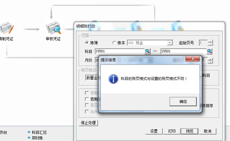 用友t3打印明細(xì)賬時提示‘科目的帳