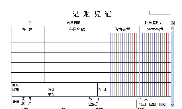 用友t3填制憑證界面這三個(gè)按鈕有什么用？