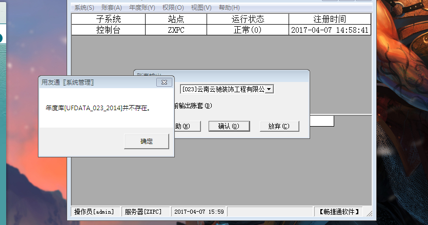 用友t3備份帳套時(shí)提示‘年度庫(kù)并不存在’如何處理？