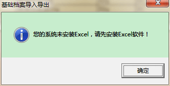 用友t3導(dǎo)出EXCL表格時(shí)提示‘你的系統(tǒng)未安裝exc，請(qǐng)先安裝excl軟件’如何處理？