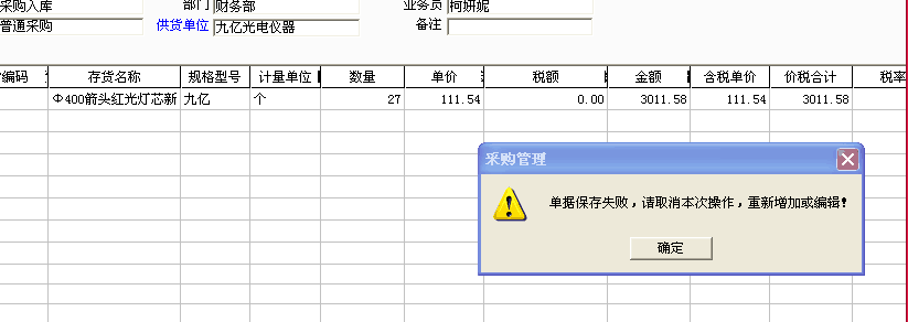 用友t3錄入采購入單保存時提示：“單據(jù)保存失敗，請取消本次操作，重新增加或編輯！”是怎么回事？