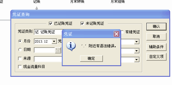 查詢憑證‘附近有語法錯(cuò)誤.png