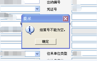 用友t3錄入出納現(xiàn)金流水時(shí)提示‘結(jié)算號(hào)不能為空’不能保存，是怎么回事？