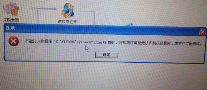 用友t3提示‘不能打開(kāi)數(shù)據(jù)庫(kù)C:\Windows\System32\UFIntt9.mdb。應(yīng)用程序無(wú)法識(shí)別數(shù)據(jù)庫(kù)，或文件已被破壞’