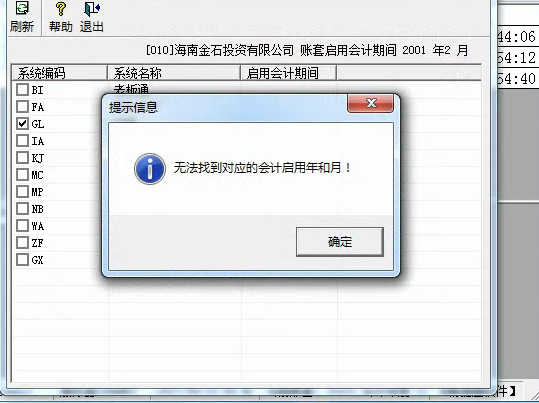 用友t3啟用總賬模塊時(shí)提示’無(wú)法找到對(duì)應(yīng)的會(huì)計(jì)年和月‘是怎么回事？