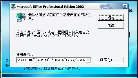 用友t3登錄軟件時(shí)提示安裝Microsoft office professional edition 2003但無(wú)法安裝需要點(diǎn)很多次取消才能進(jìn)入軟件是怎么回事？