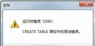 用友t3標(biāo)準(zhǔn)版運行時錯誤3290，’CREATE TABLE語句中的語法錯誤