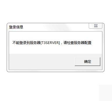 用友t3打開財務(wù)報表模塊提示‘無法登錄到服務(wù)器，請檢查服務(wù)器配置’如何處理?