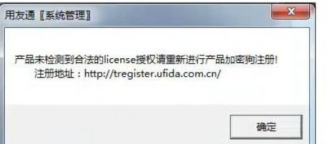 用友t3登錄時提示“產品未檢測到合法的license授權”該怎么辦？
