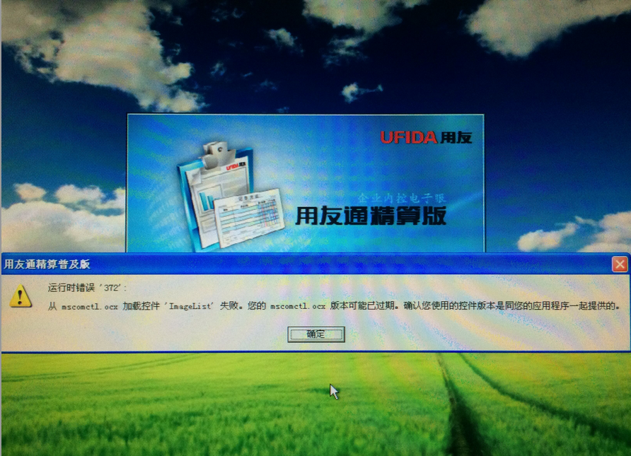  用友t3運(yùn)行時(shí)錯(cuò)誤372，加載控件失敗。